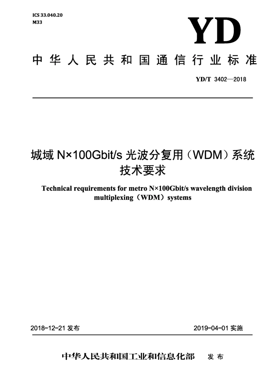 YD∕T 3402-2018 城域N×100Gbit∕s光波分复用（WDM）系统技术要求.pdf_第1页