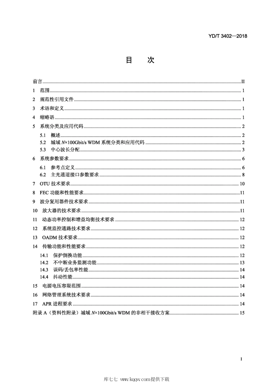 YD∕T 3402-2018 城域N×100Gbit∕s光波分复用（WDM）系统技术要求.pdf_第2页