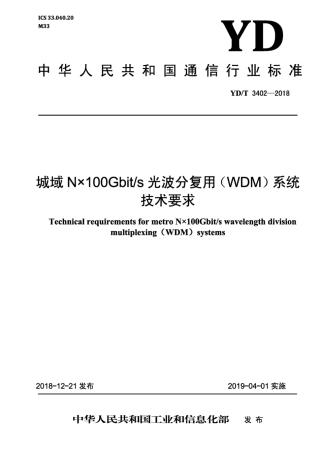 YD∕T 3402-2018 城域N×100Gbit∕s光波分复用（WDM）系统技术要求.pdf