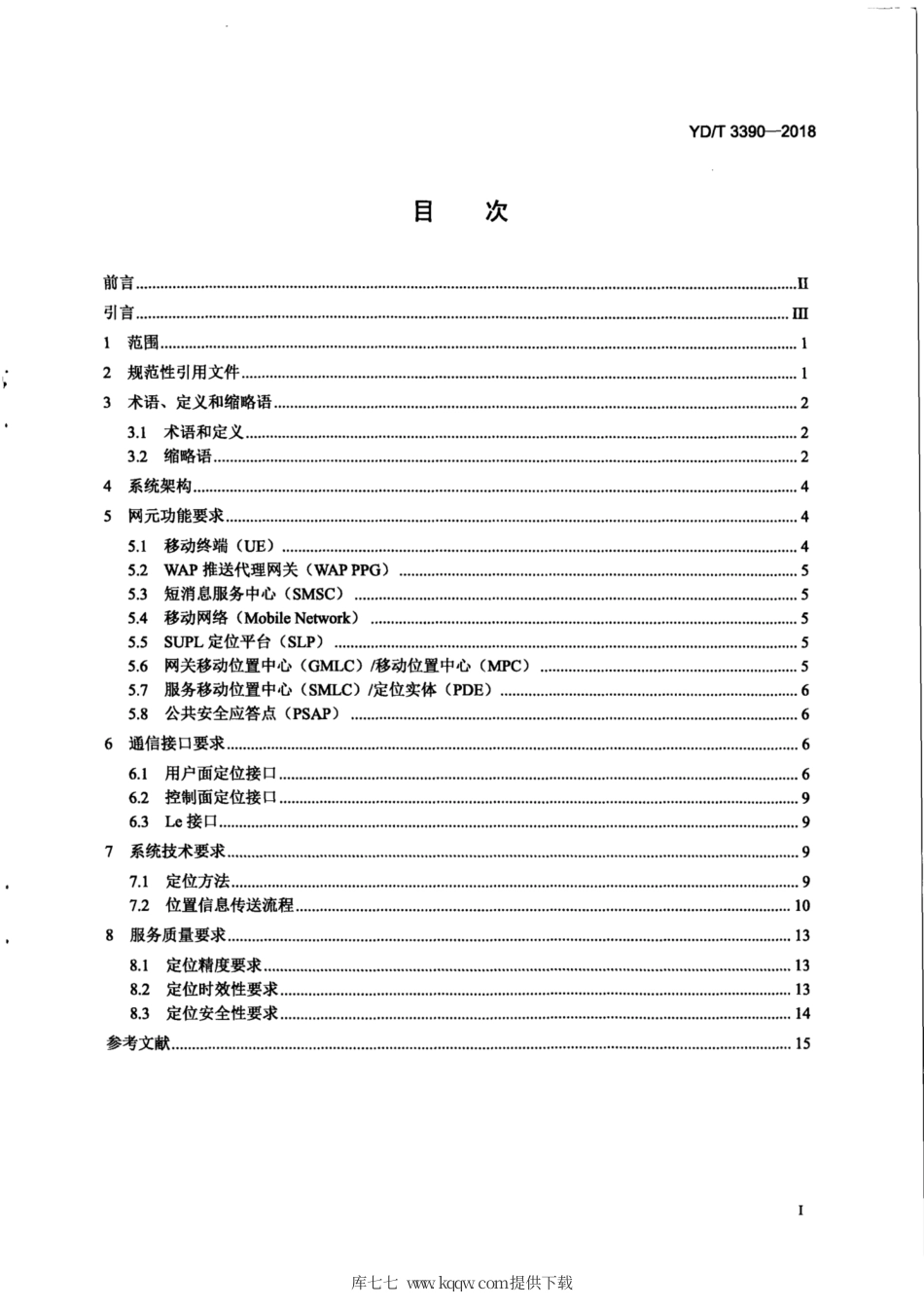 YD∕T 3390-2018 紧急情况下移动终端位置信息传送技术要求.pdf_第2页