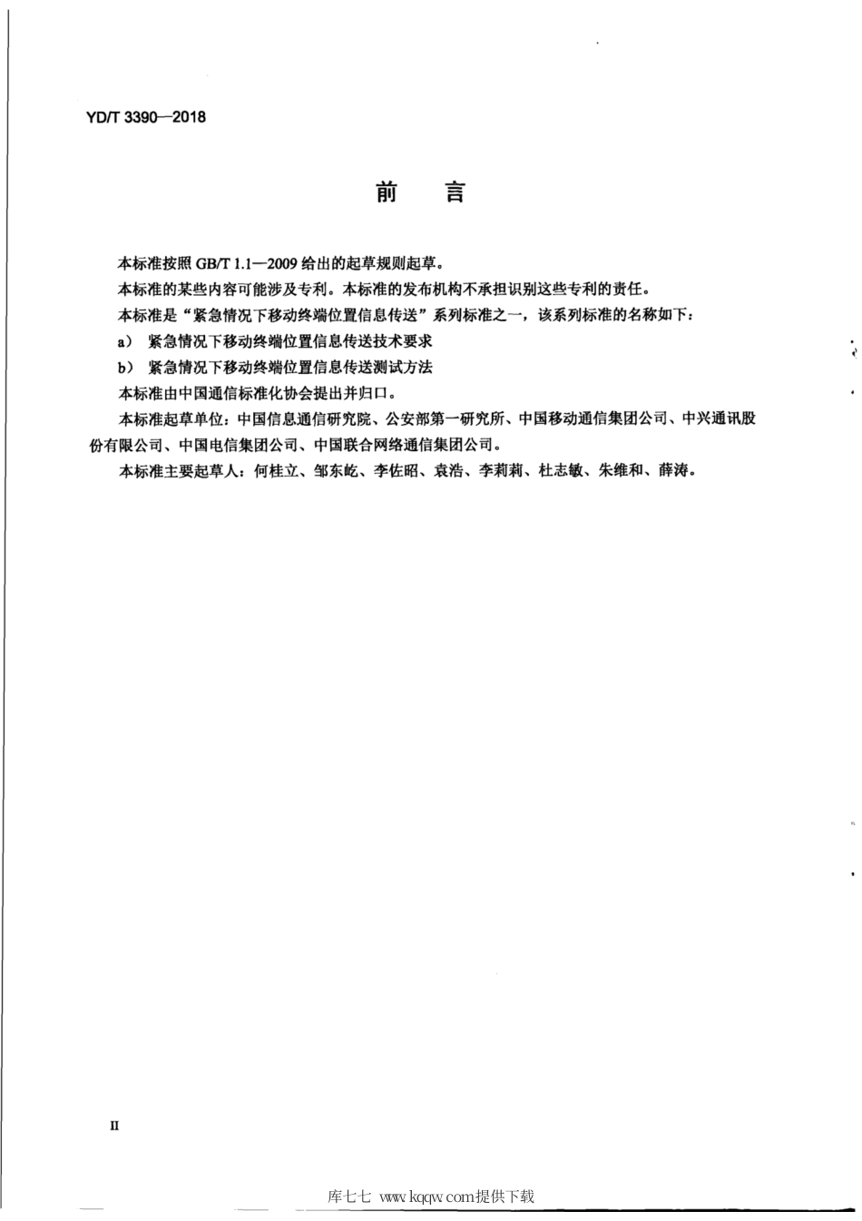 YD∕T 3390-2018 紧急情况下移动终端位置信息传送技术要求.pdf_第3页