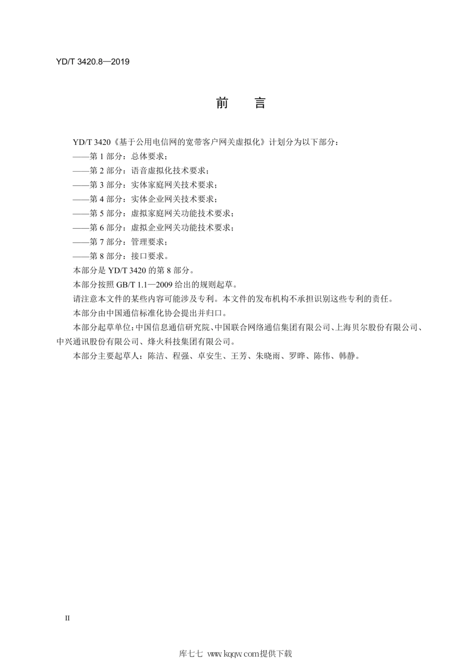 YD∕T 3420.8-2019 基于公用电信网的宽带客户网关虚拟化 第8部分：接口要求.pdf.pdf_第3页