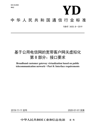 YD∕T 3420.8-2019 基于公用电信网的宽带客户网关虚拟化 第8部分：接口要求.pdf.pdf