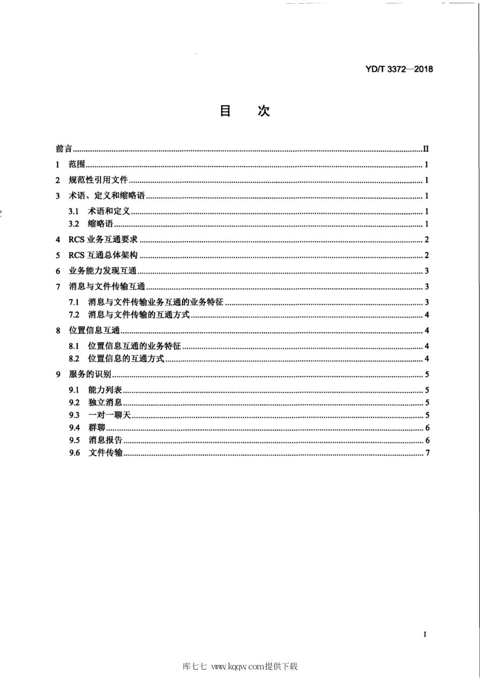 YD∕T 3372-2018 不同运营商富通信业务（RCS) 互通总体技术要求.pdf_第3页
