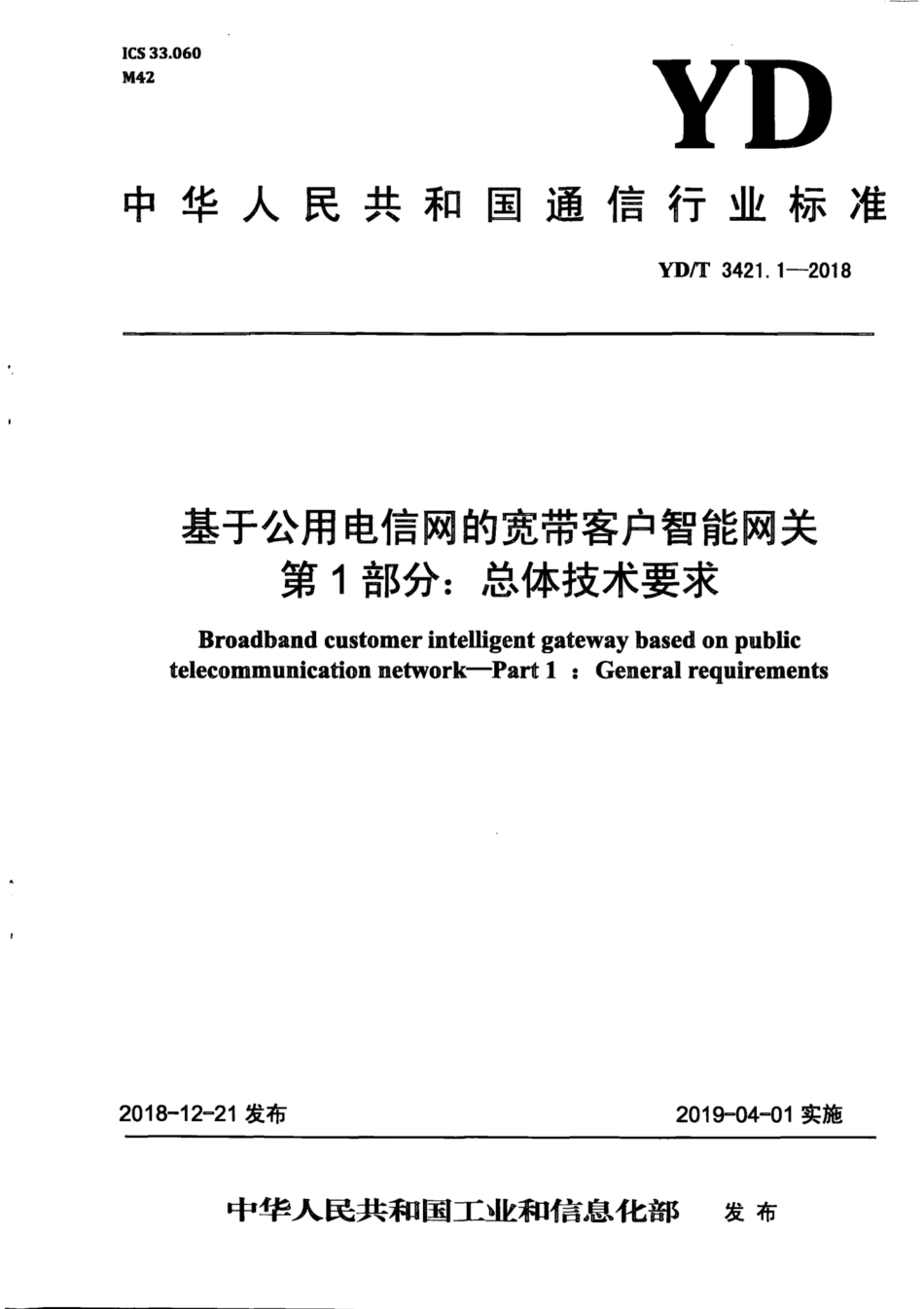 YD∕T 3421.1-2018 基于公用电信网的宽带客户智能网关 第1部分：总体技术要求.pdf_第1页