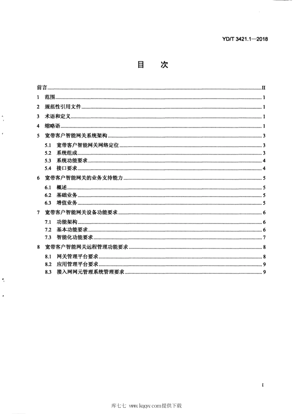 YD∕T 3421.1-2018 基于公用电信网的宽带客户智能网关 第1部分：总体技术要求.pdf_第3页