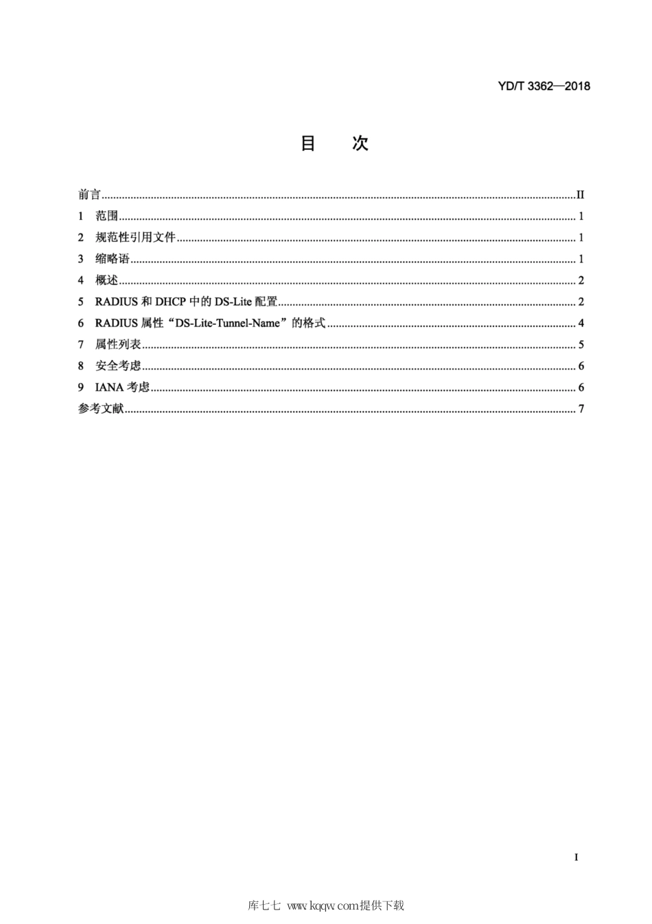 YD∕T 3362-2018 支持轻型双栈（DS-Lite) 的RADIUS属性技术要求.pdf_第2页