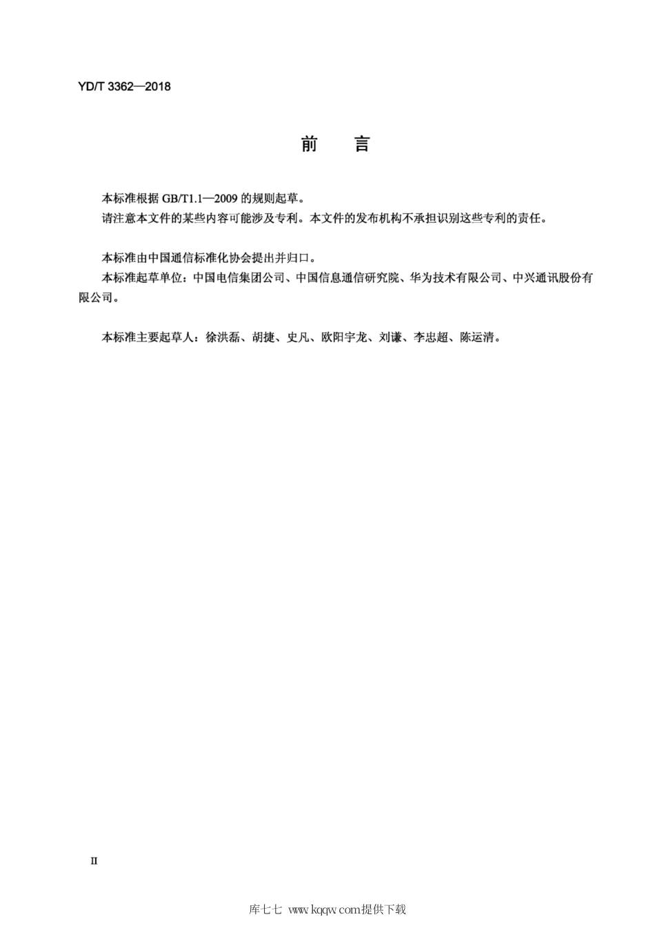 YD∕T 3362-2018 支持轻型双栈（DS-Lite) 的RADIUS属性技术要求.pdf_第3页