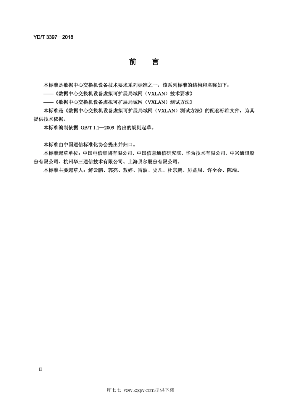 YD∕T 3397-2018 数据中心交换机设备 VxLAN 组网技术要求.pdf_第3页