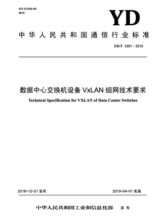 YD∕T 3397-2018 数据中心交换机设备 VxLAN 组网技术要求.pdf