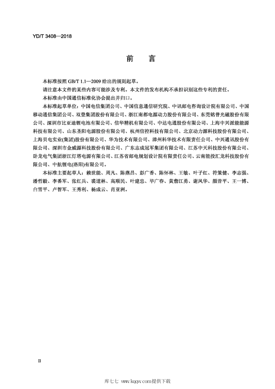 YD∕T 3408-2018 通信用48V磷酸铁锂电池管理系统技术要求和试验方法.pdf_第3页
