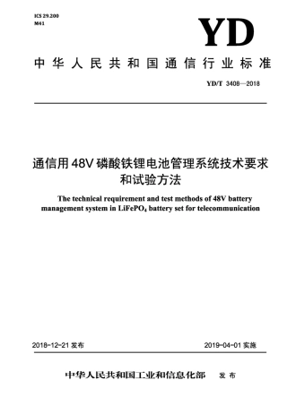 YD∕T 3408-2018 通信用48V磷酸铁锂电池管理系统技术要求和试验方法.pdf