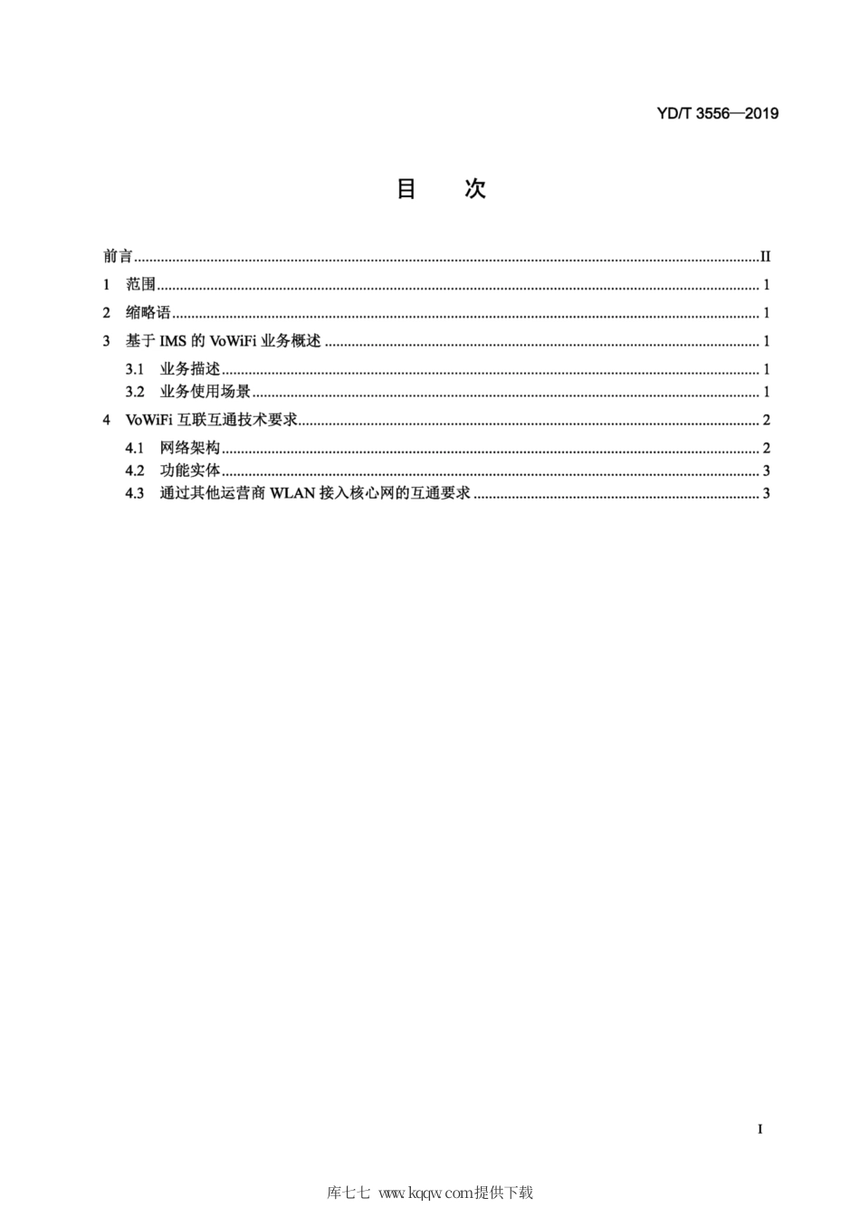 YD∕T 3556-2019 基于IMS的VoWiFi业务互通技术要求.pdf.pdf_第2页