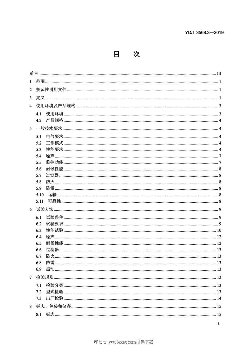 YD∕T 3568.3-2019 通信基站基础设施技术要求 第3部分：温控系统.pdf_第2页