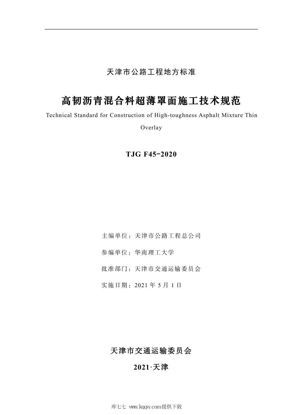 TJG F45-2020 高韧沥青混合料超薄罩面施工技术规范.pdf.pdf_第2页