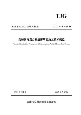 TJG F45-2020 高韧沥青混合料超薄罩面施工技术规范.pdf.pdf