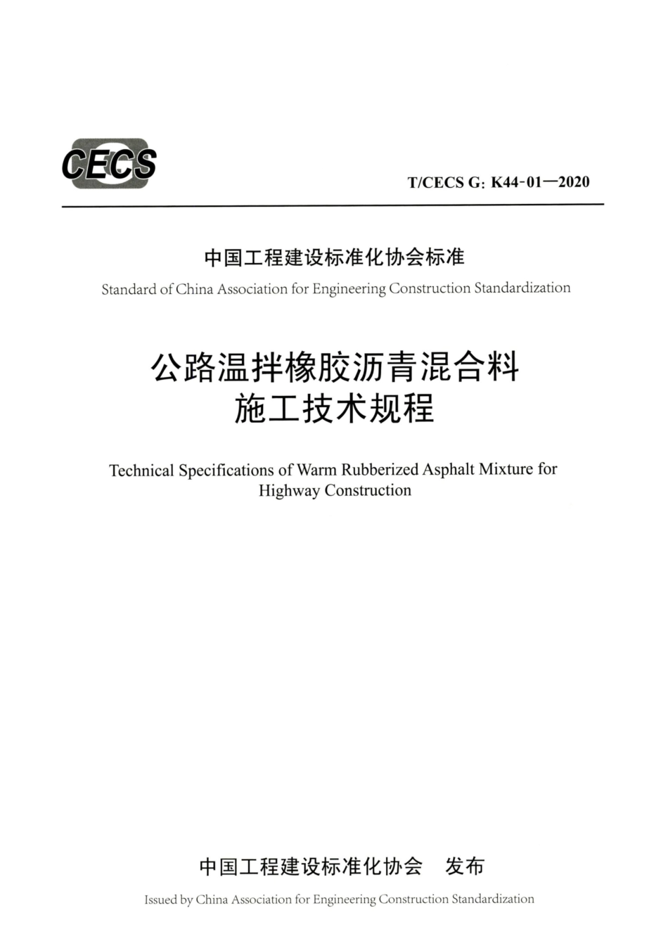 T∕CECS G：K44-01-2020 公路温拌橡胶沥青混合料施工技术规程.pdf_第1页