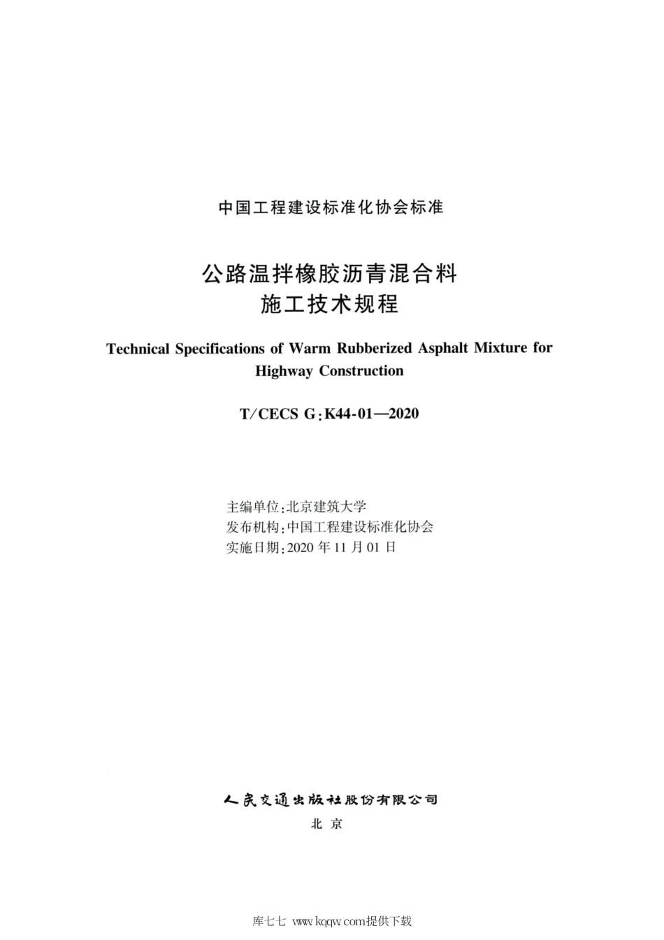 T∕CECS G：K44-01-2020 公路温拌橡胶沥青混合料施工技术规程.pdf_第2页