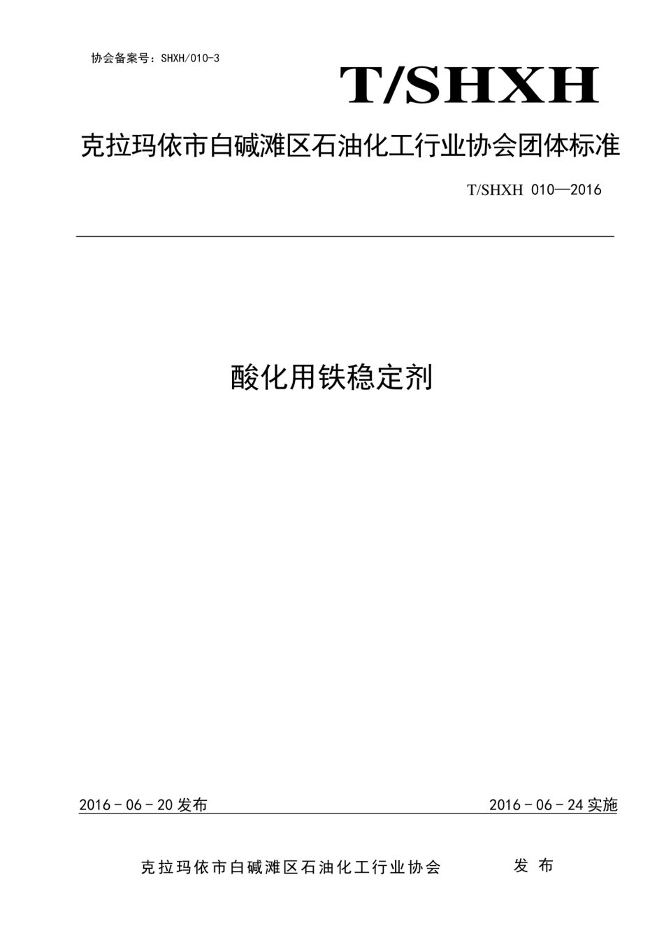 QSHXH 010-2016 酸化用铁稳定剂.pdf.pdf_第1页