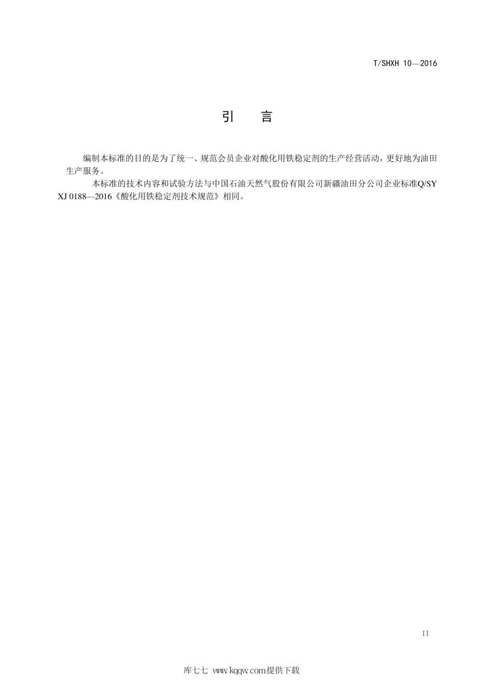 QSHXH 010-2016 酸化用铁稳定剂.pdf.pdf_第3页