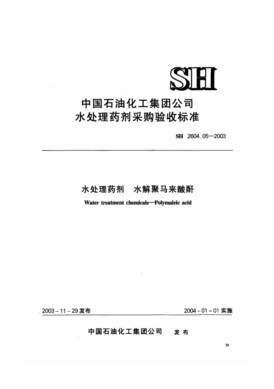 SH 2604.05-2003 水处理药剂 水解聚马来酸酐.pdf_第1页