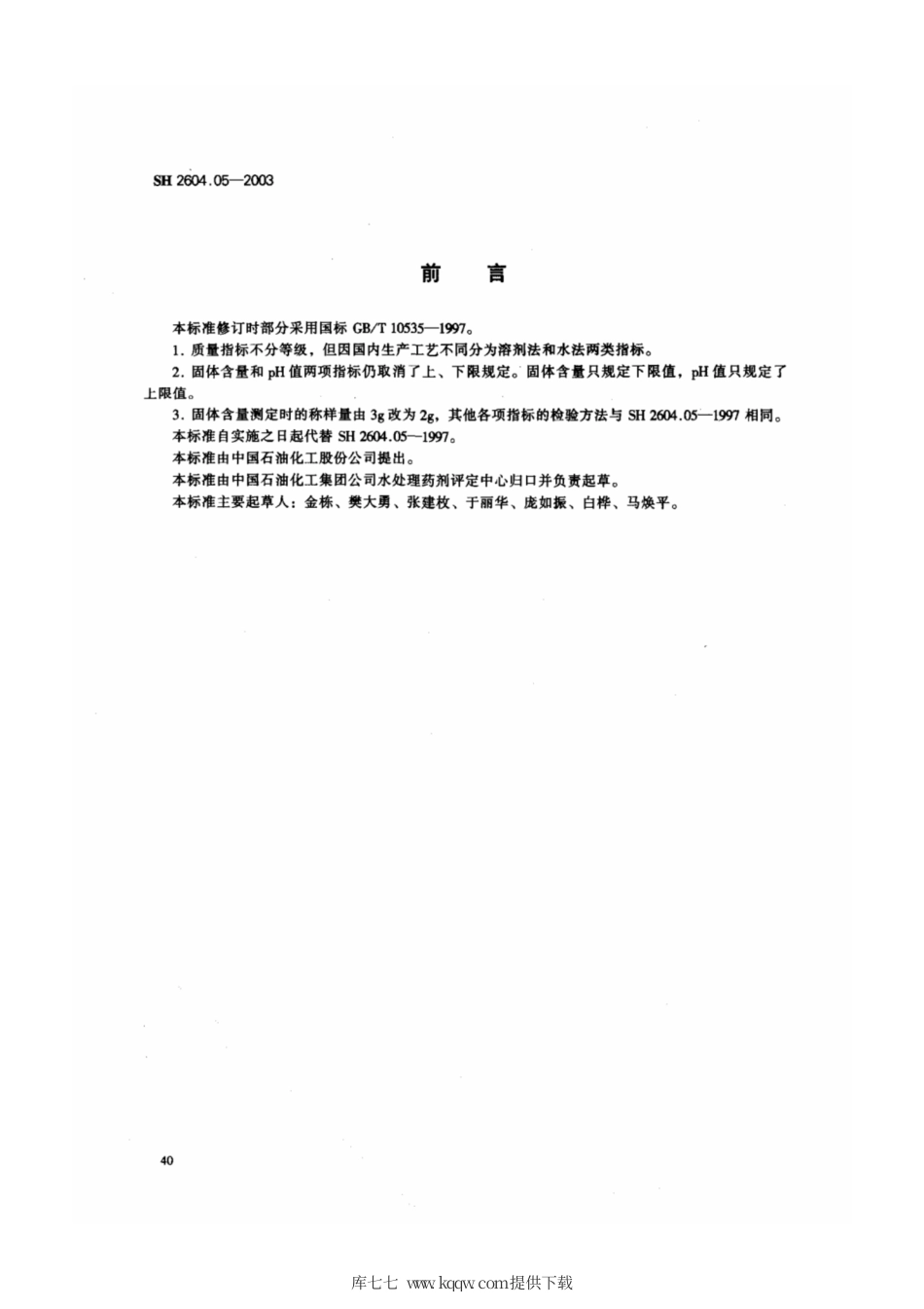 SH 2604.05-2003 水处理药剂 水解聚马来酸酐.pdf_第2页