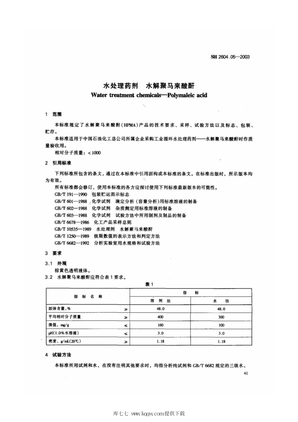 SH 2604.05-2003 水处理药剂 水解聚马来酸酐.pdf_第3页