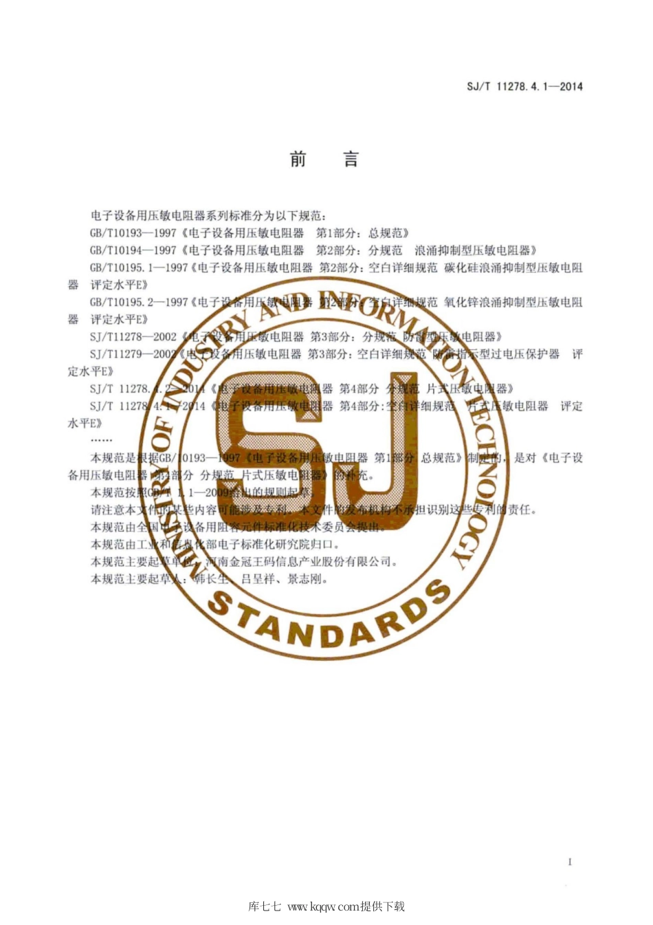 【电子行业军用标准】SJ∕T 11278.4.1-2014 电子设备用压敏电阻器 第4部分：空白详细规范 片式压敏电阻器 评定水平E.pdf_第3页