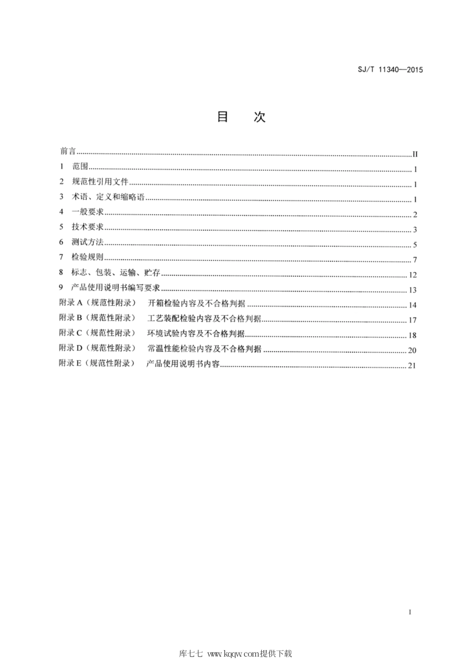 【电子行业军用标准】SJ∕T 11340-2015 液晶前投影机通用规范.pdf_第2页