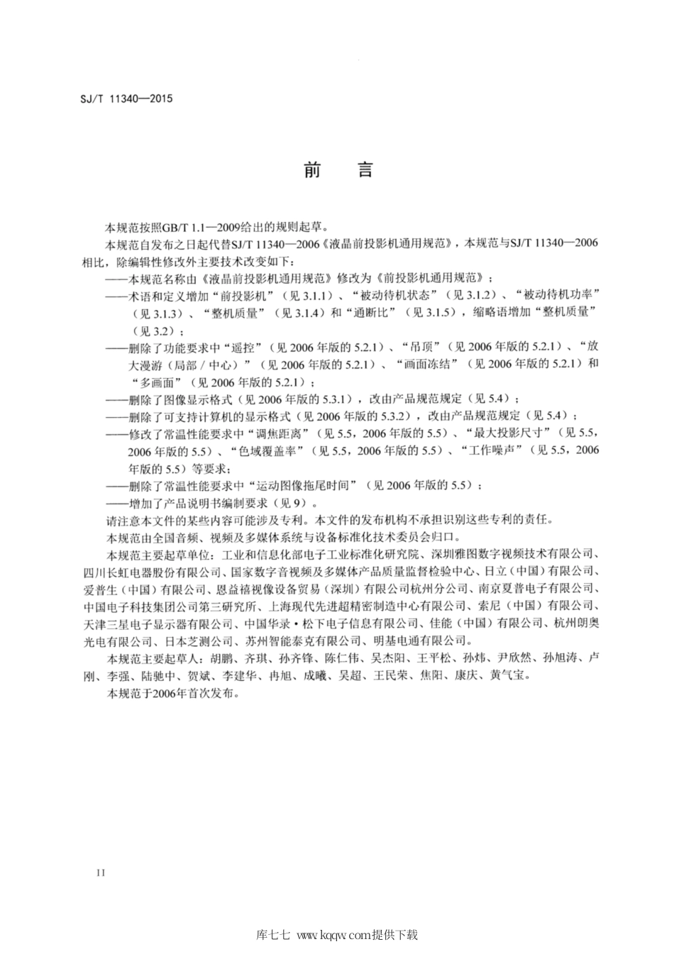 【电子行业军用标准】SJ∕T 11340-2015 液晶前投影机通用规范.pdf_第3页