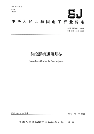 【电子行业军用标准】SJ∕T 11340-2015 液晶前投影机通用规范.pdf