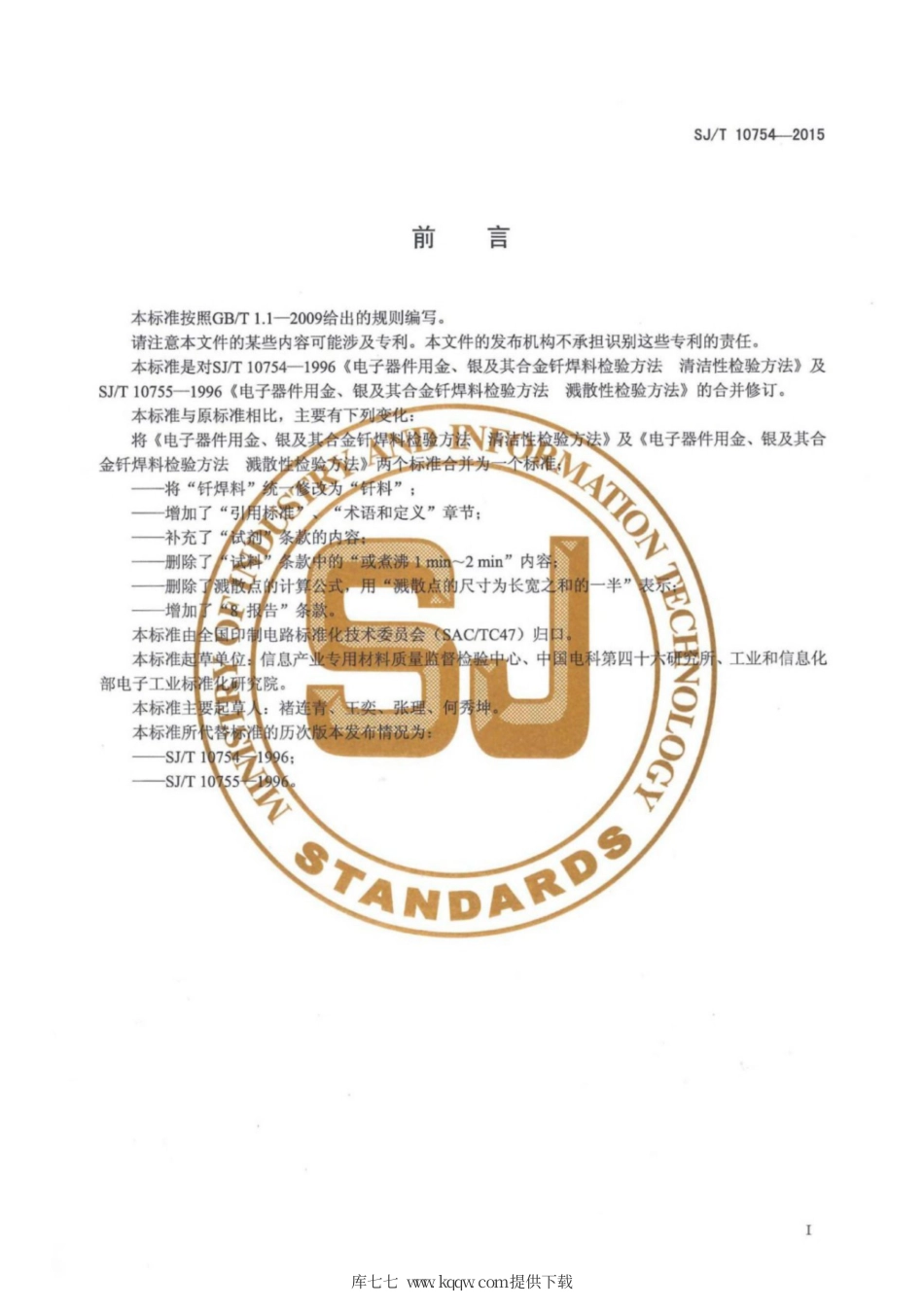 【电子行业军用标准】SJ∕T 10754-2015 电子器件用金、银及其合金钎料分析方法清洁性、溅散性的测定.pdf_第2页