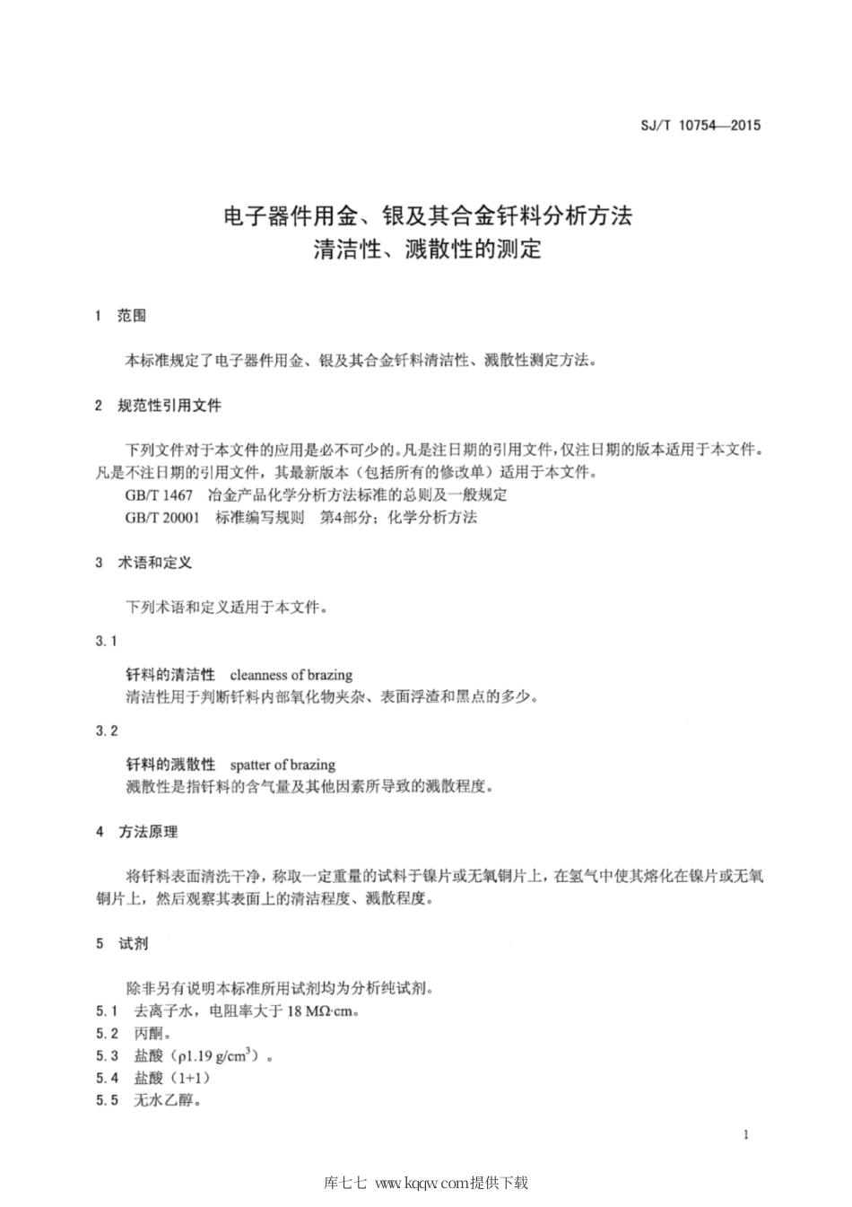 【电子行业军用标准】SJ∕T 10754-2015 电子器件用金、银及其合金钎料分析方法清洁性、溅散性的测定.pdf_第3页