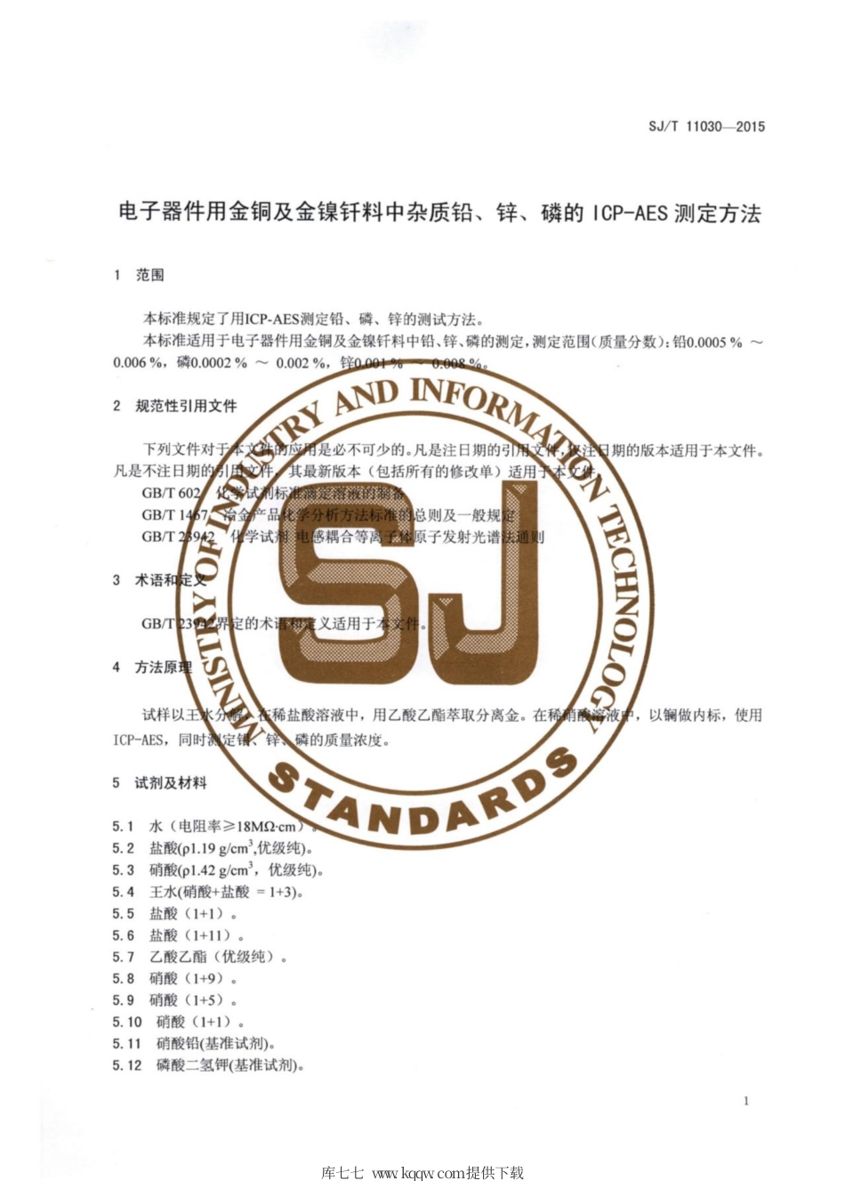 【电子行业军用标准】SJ∕T 11030-2015 电子器件用金铜及金镍钎料中杂质铅、锌、磷的ICP-AES测定方法.pdf_第3页