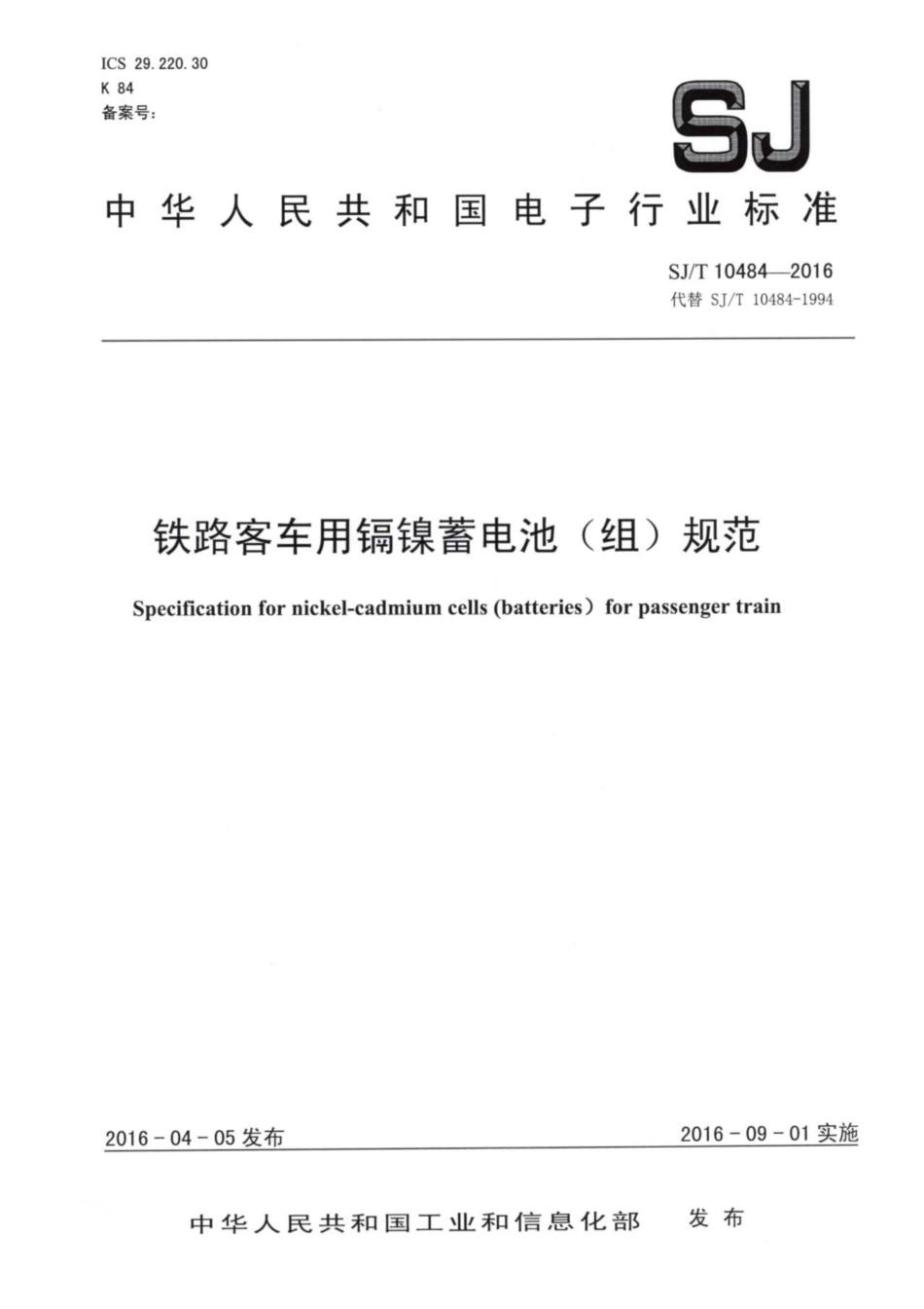 【电子行业军用标准】SJ∕T 10484-2016 铁路客车用镉镍蓄电池（组）规范.pdf_第1页