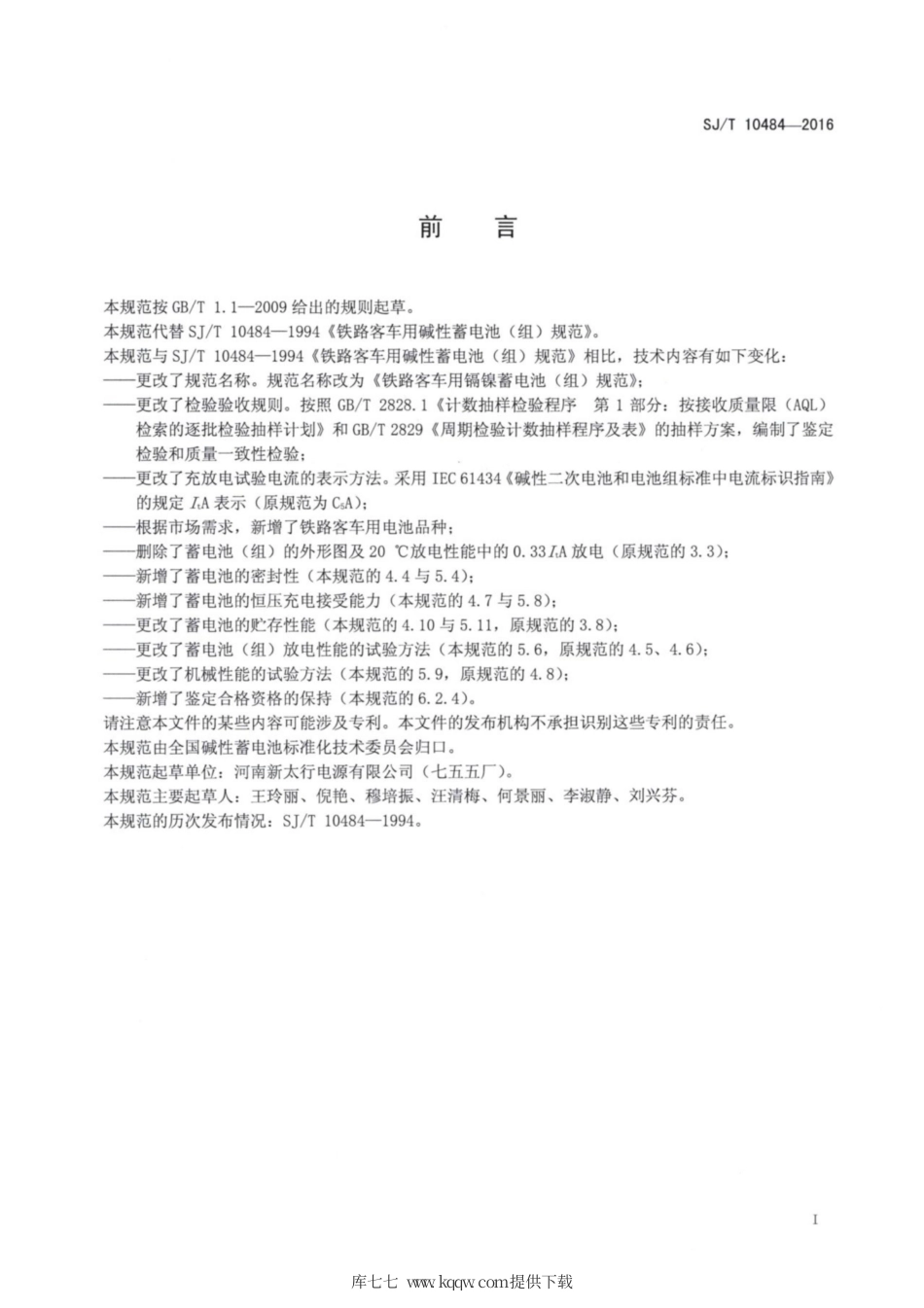 【电子行业军用标准】SJ∕T 10484-2016 铁路客车用镉镍蓄电池（组）规范.pdf_第2页