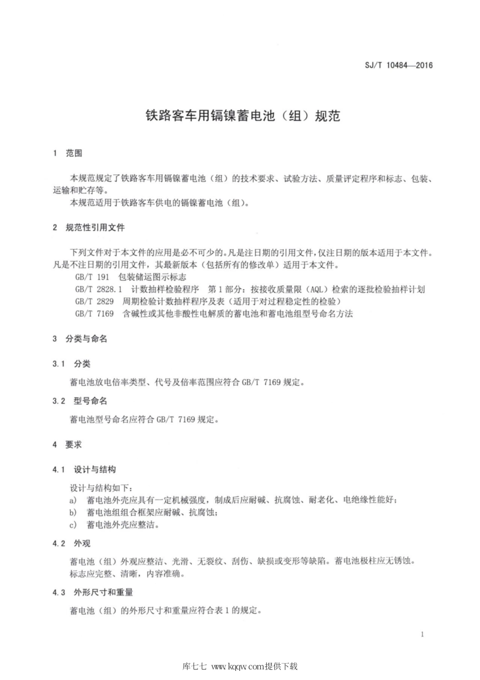 【电子行业军用标准】SJ∕T 10484-2016 铁路客车用镉镍蓄电池（组）规范.pdf_第3页