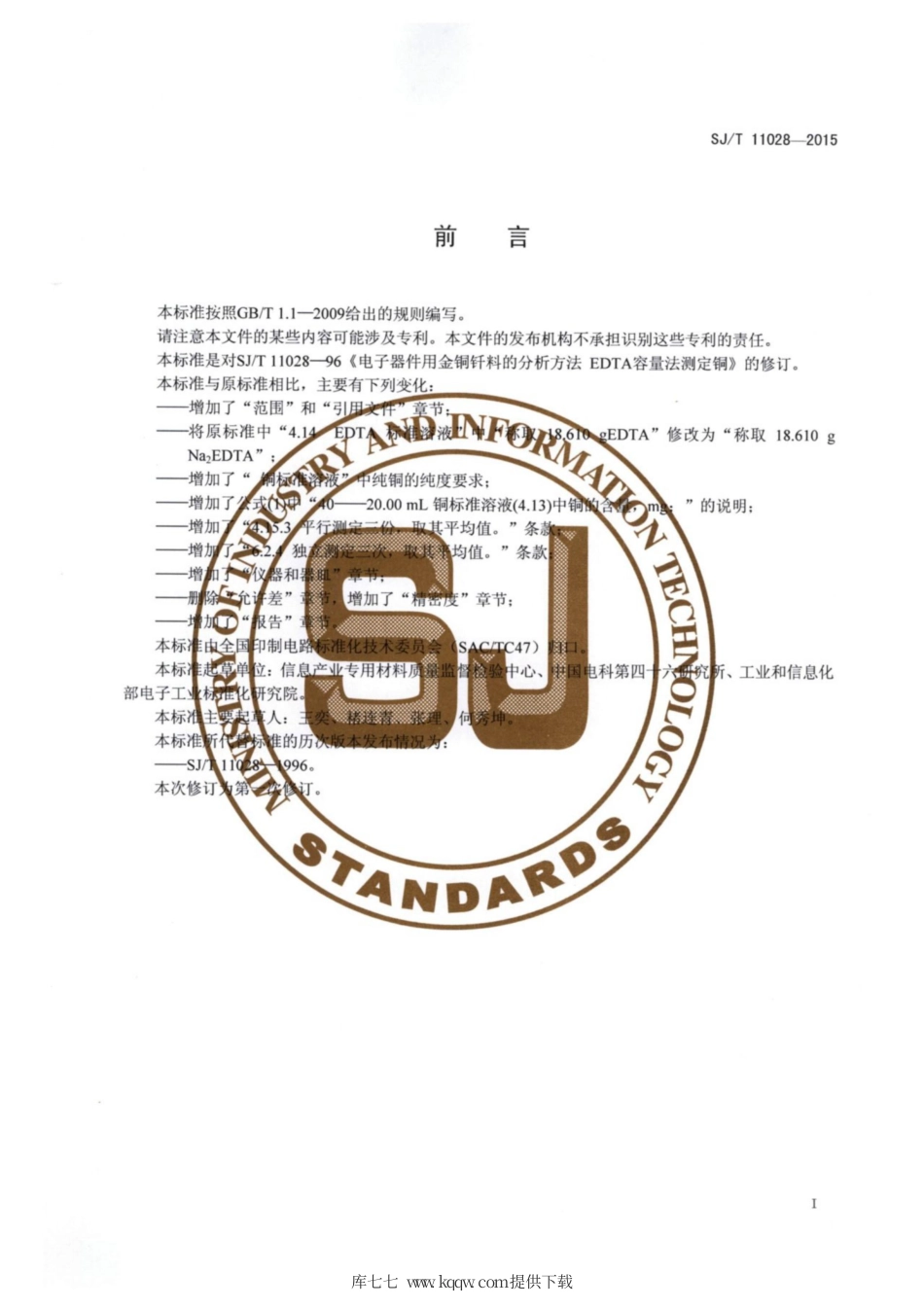 【电子行业军用标准】SJ∕T 11028-2015 电子器件用金铜钎料的分析方法 EDTA容量法测定铜.pdf.pdf_第2页