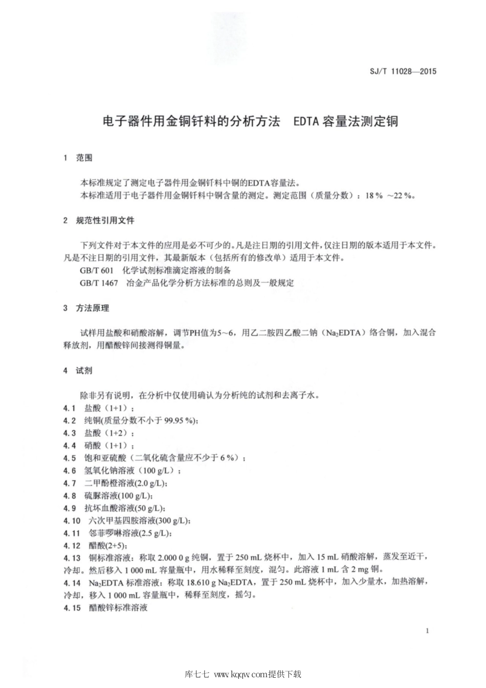 【电子行业军用标准】SJ∕T 11028-2015 电子器件用金铜钎料的分析方法 EDTA容量法测定铜.pdf.pdf_第3页