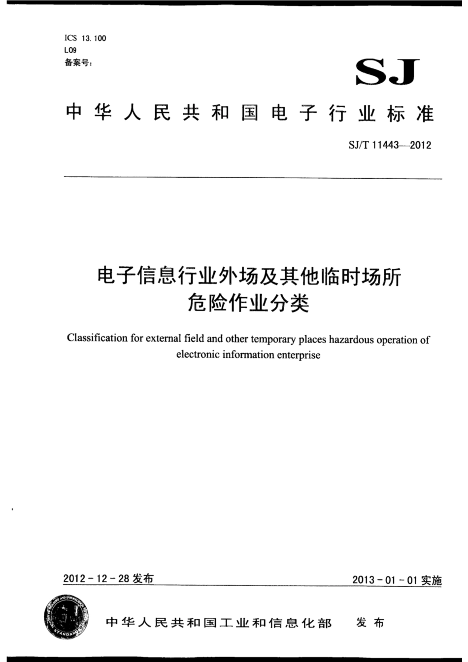 【电子行业军用标准】SJ∕T 11443-2012 电子信息行业外场及其他临时场所危险作业分类.pdf_第1页