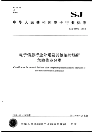 【电子行业军用标准】SJ∕T 11443-2012 电子信息行业外场及其他临时场所危险作业分类.pdf