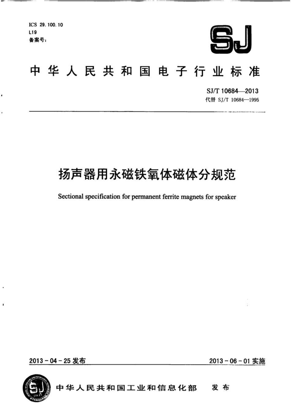 【电子行业军用标准】SJ∕T 10684-2013 扬声器用永磁铁氧体磁体分规范.pdf_第1页