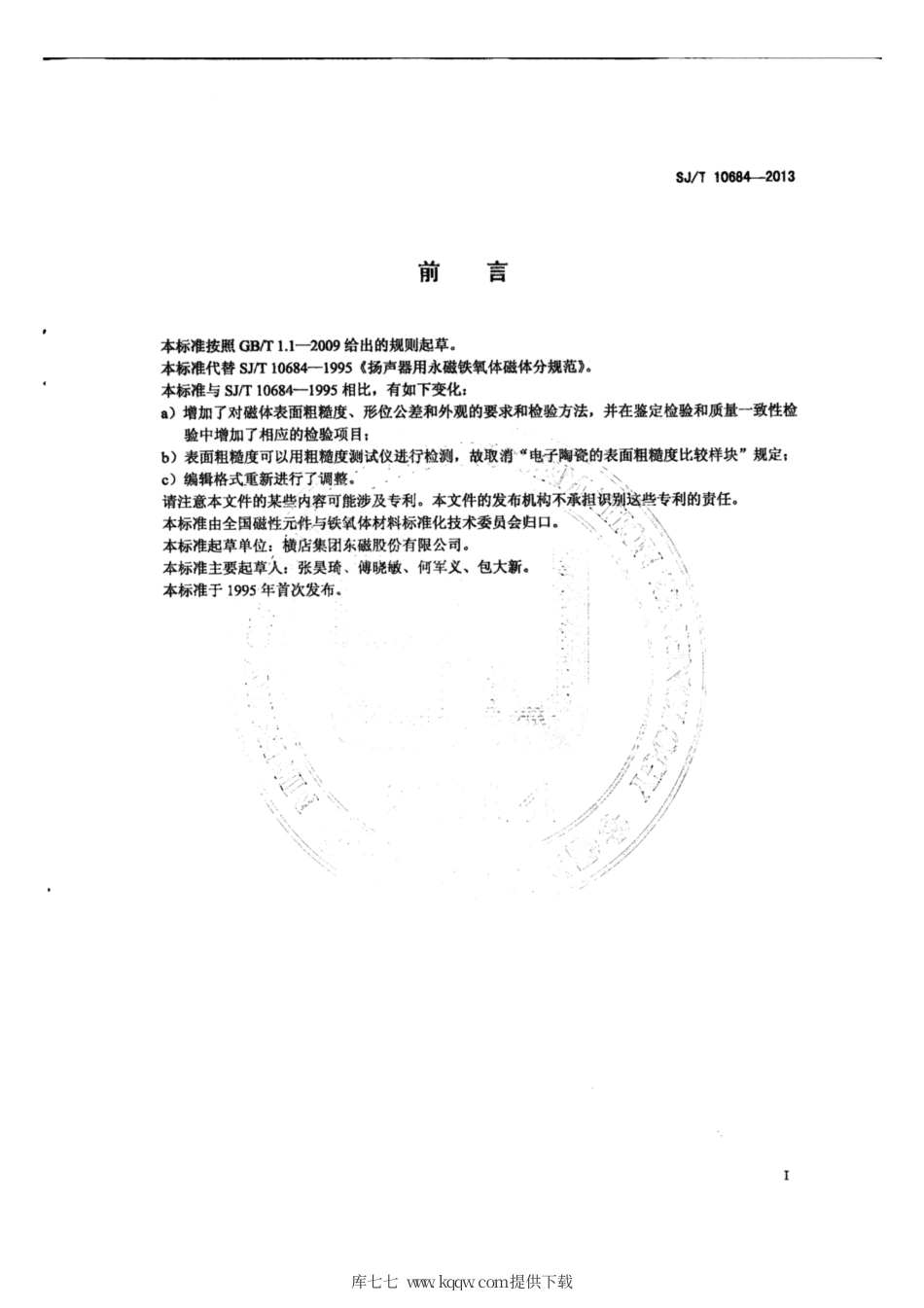 【电子行业军用标准】SJ∕T 10684-2013 扬声器用永磁铁氧体磁体分规范.pdf_第2页