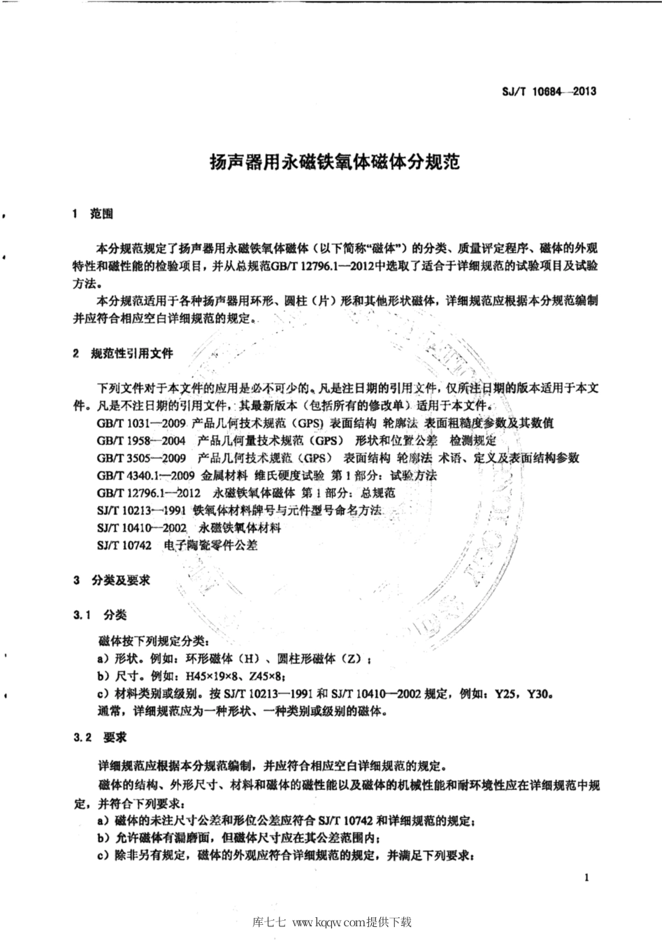 【电子行业军用标准】SJ∕T 10684-2013 扬声器用永磁铁氧体磁体分规范.pdf_第3页