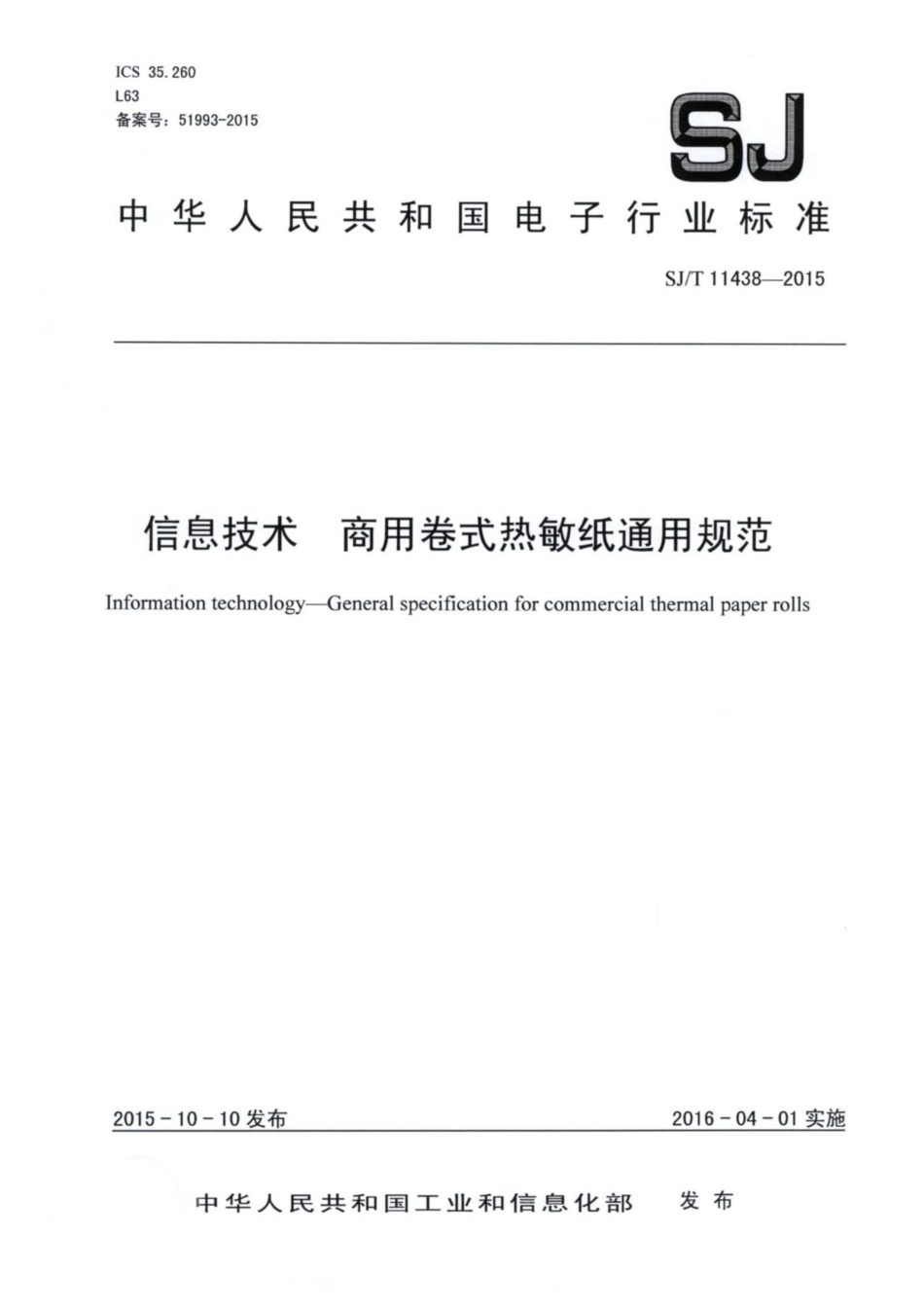 【电子行业军用标准】SJ∕T 11438-2015 信息技术 商用卷式热敏纸通用规范.pdf_第1页