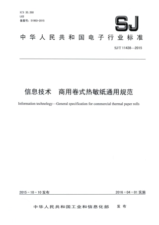 【电子行业军用标准】SJ∕T 11438-2015 信息技术 商用卷式热敏纸通用规范.pdf