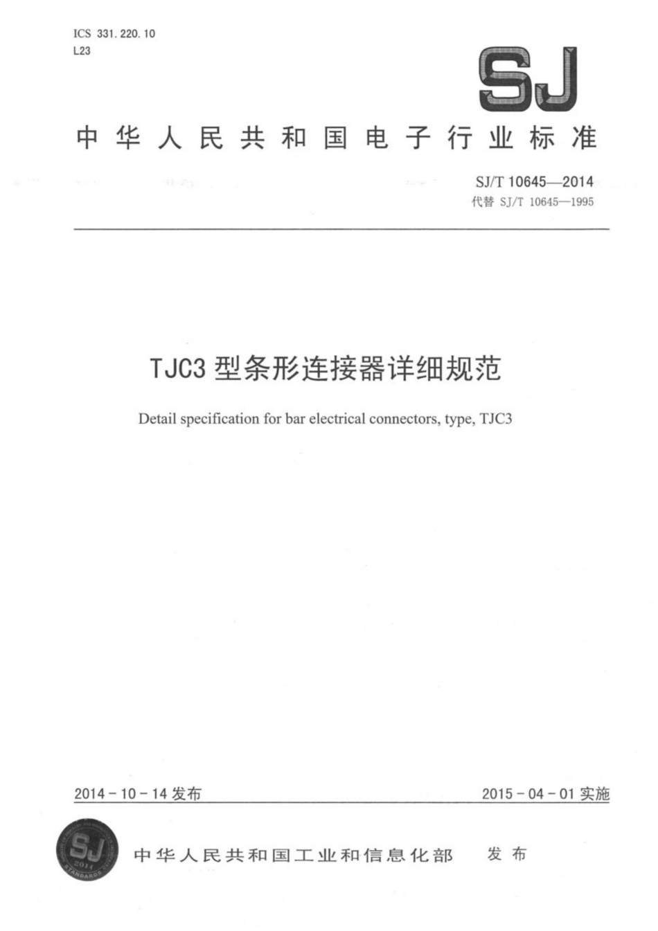 【电子行业军用标准】SJ∕T 10645-2014 TJC3 型条形连接器详细规范.pdf_第1页