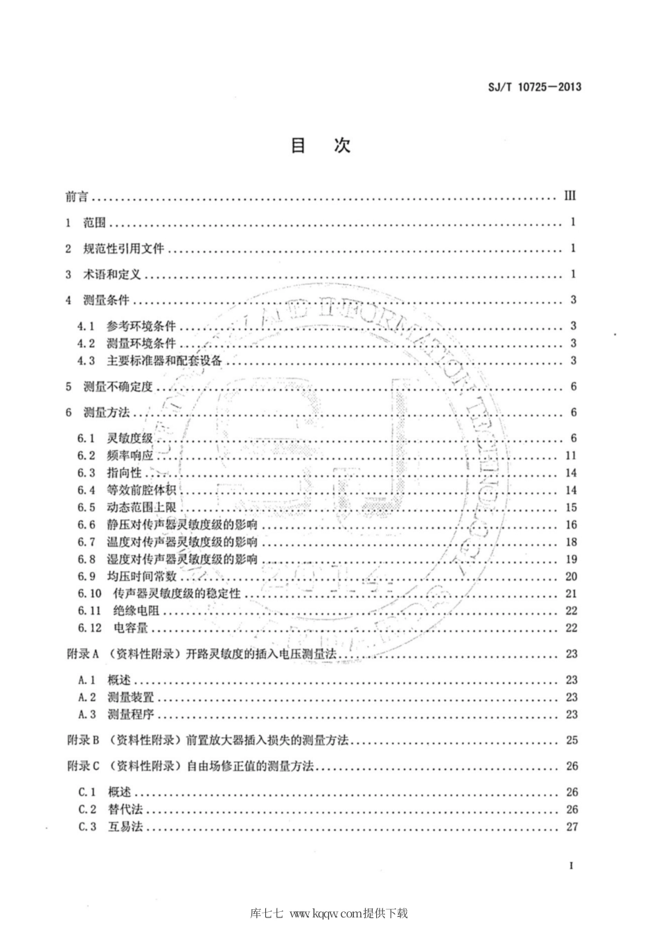 【电子行业军用标准】SJ∕T 10725-2013 电声学 测量电容传声器电声性能的测量方法.pdf_第2页