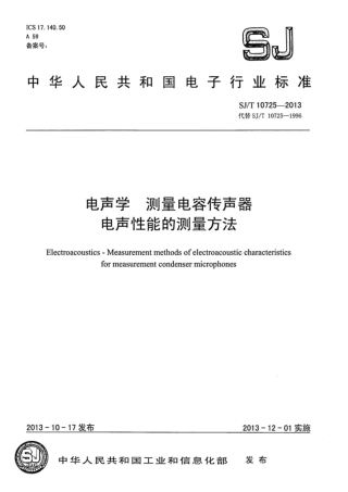 【电子行业军用标准】SJ∕T 10725-2013 电声学 测量电容传声器电声性能的测量方法.pdf