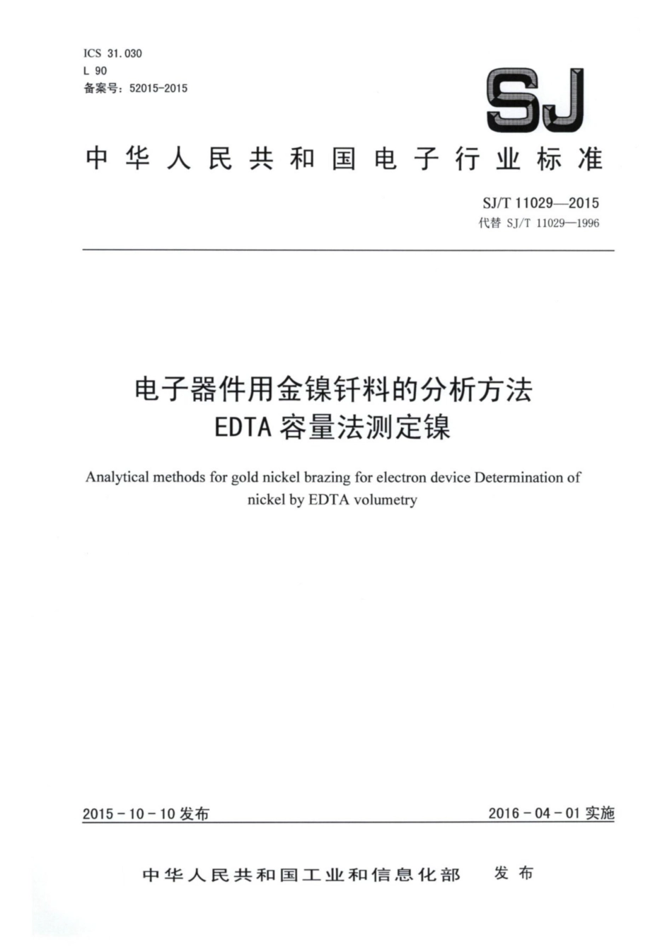 【电子行业军用标准】SJ∕T 11029-2015 电子器件用金镍钎料的分析方法 EDTA容量法测定镍.pdf.pdf_第1页